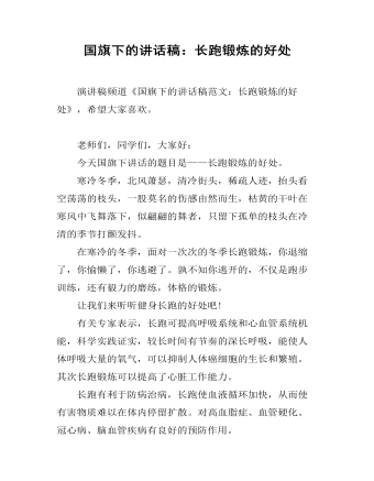 国旗下的讲话稿：长跑锻炼的好处