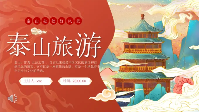 泰山旅游路线攻略PPT含讲稿