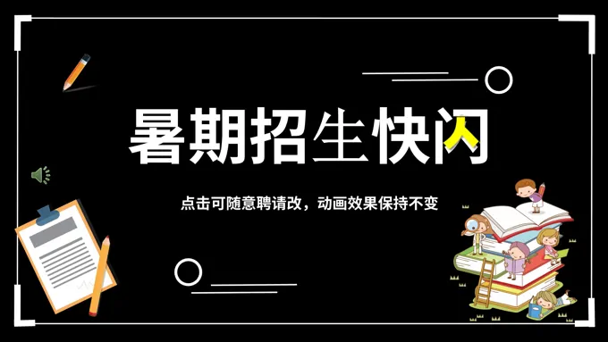 招生快闪ppt