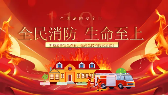 119消防宣传月PPT模板含讲稿