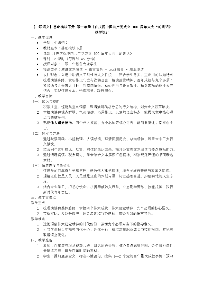 《在庆祝中国共产党成立100周年大会上的讲话》中职语文基础模快下册PPT课件（教案+逐字稿+教学反思）教案图片
