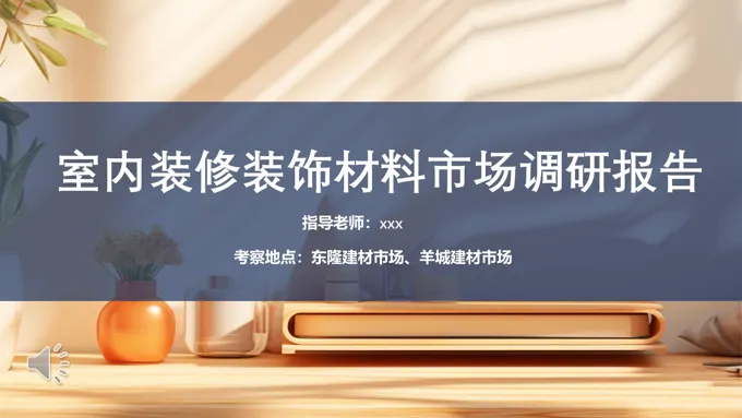 室内装修装饰材料市场调研报告PPT动态模板