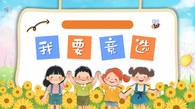 班干部大队委学习委员竞选自我介绍PPT模板含讲稿