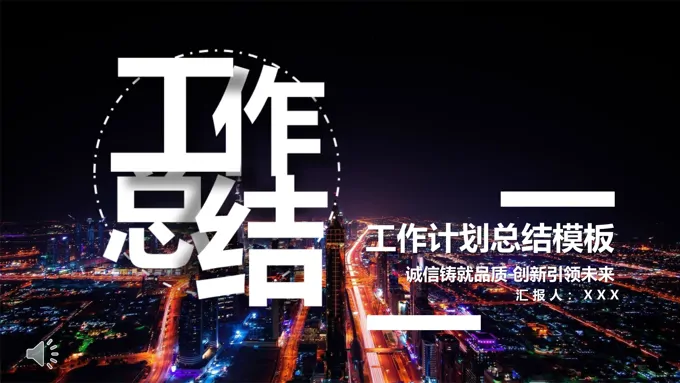 工作总结都市风都市风格PPT模板