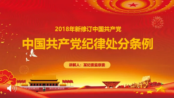 新修订纪律处分条例