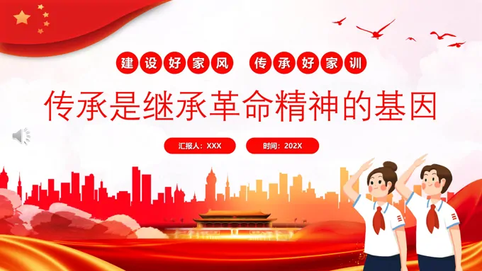 传承是继承革命精神的基因PPT动态模板读红色家书有感