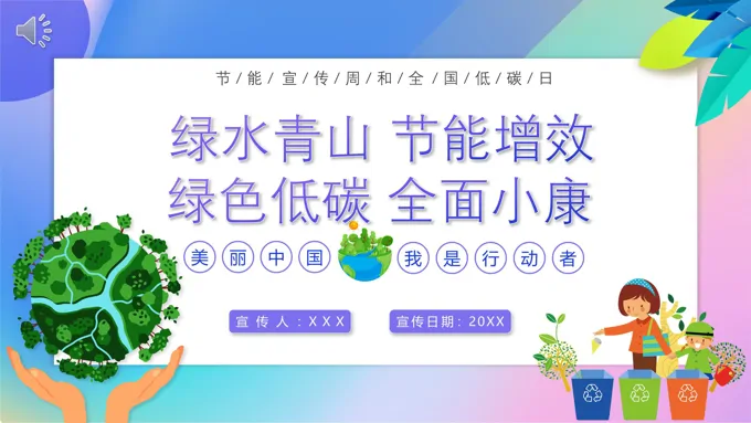 节能宣传与低碳环保PPT模板