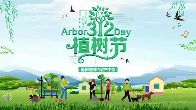 植树节ppt演示文稿