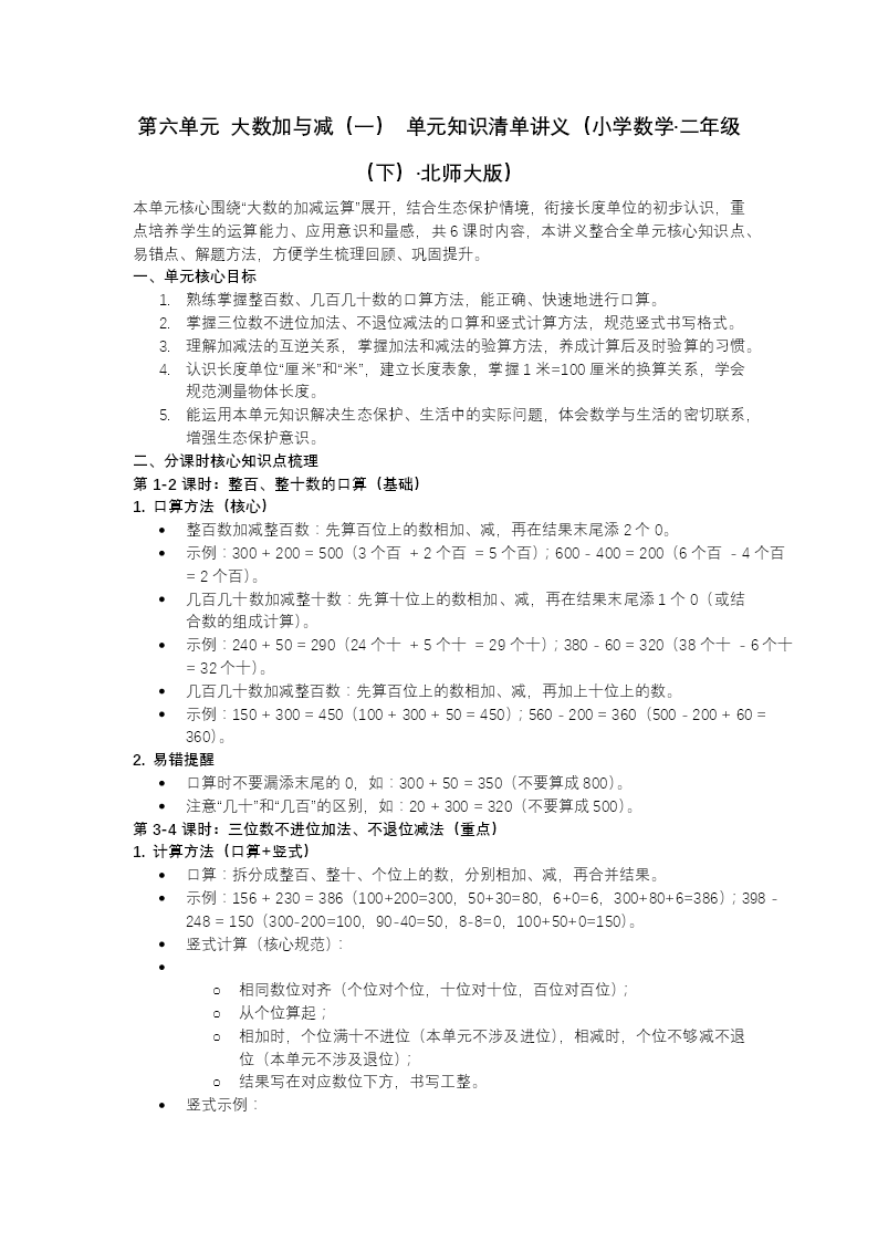 第六单元大数加与减（一）单元复习二年级数学下册北师大版新教材PPT课件（含知识清单）教案图片