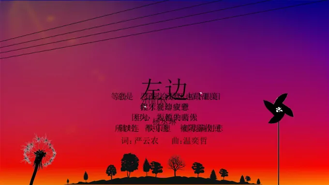 歌曲《左边》MV动画特效动画PPT模板