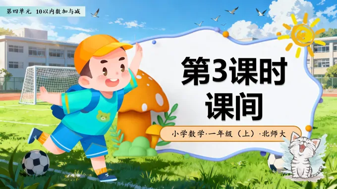 第四单元第3课时 课间（教学课件）数学北师大一年级上册（新教材）ppt课件含教案