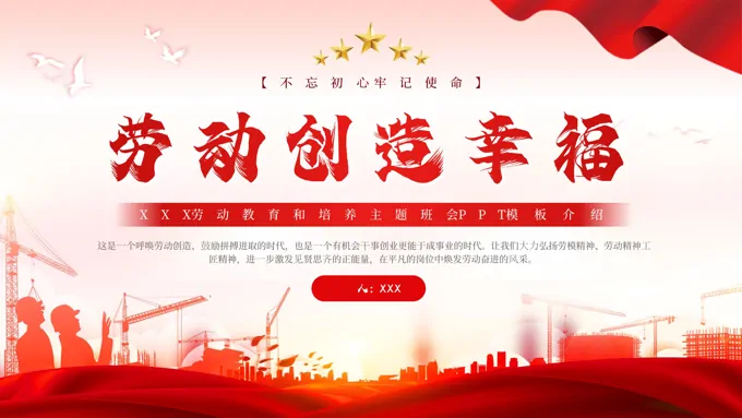 劳动创造幸福主题班会PPT模板国际幸福日