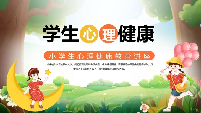 小学生心理健康教育主题班会ppt课件含讲稿