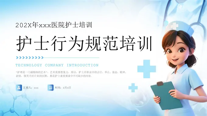 护士行为规范护士职业道德护理学培训PPT含讲稿