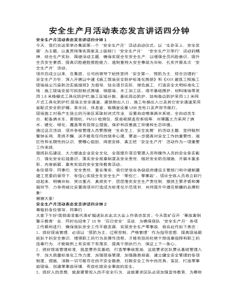 安全生产月活动表态发言讲话四分钟