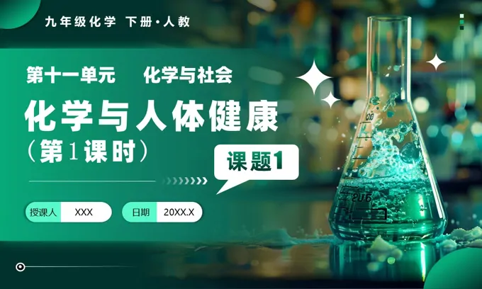 课题1 化学与人体健康（第1课时）人教九年级化学下册PPT课件含教案