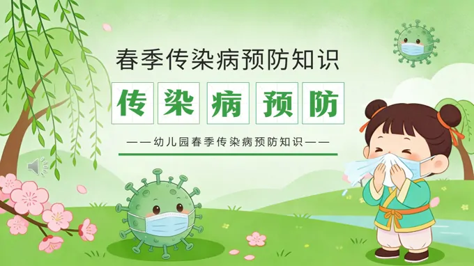 幼儿园春季流行传染病防护知识主题班会ppt模板含讲稿