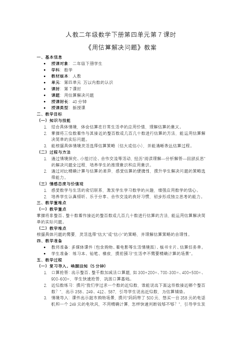 二年级数学下册人教 第四单元第7课时 《用估算解决问题》ppt课件（教案）教案图片
