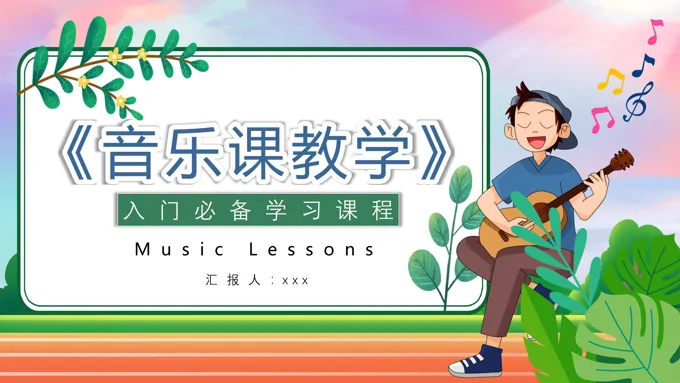 音乐课教学入门课程PPT课件模板