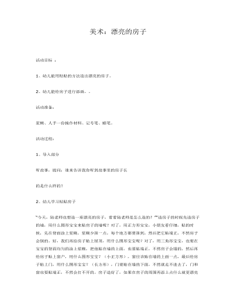 中班美术：漂亮的房子课件教案
