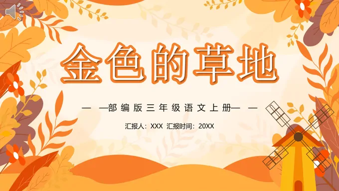 部编版三年级语文上册金色的草地课件PPT模板