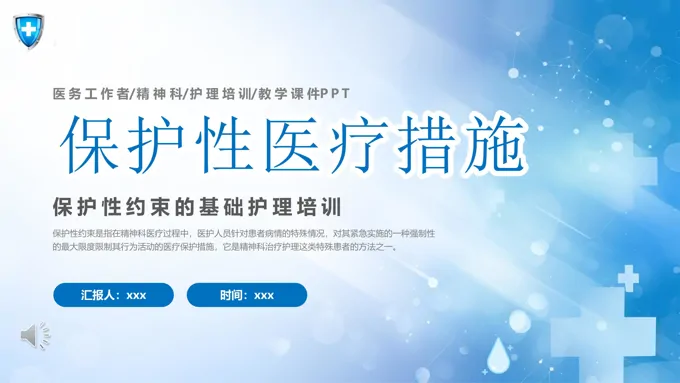 保护性约束患者的护理培训ppt