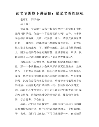 读书节国旗下讲话稿：最是书香能致远