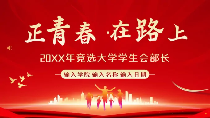 大学学生会部长竞选PPT模板