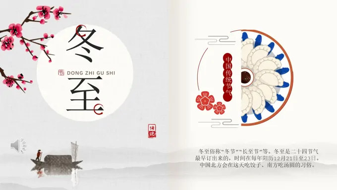 中国风传统二十四节气之冬至PPT模板