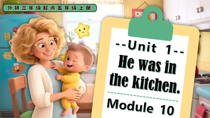 Module 10 Unit 1 He was in the kitchen.外研五年级英语上册PPT课件含教案