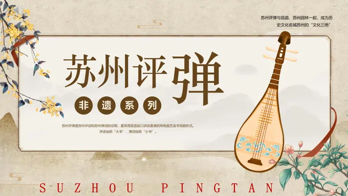 中国风非遗文化苏州评弹文化介绍PPT课件