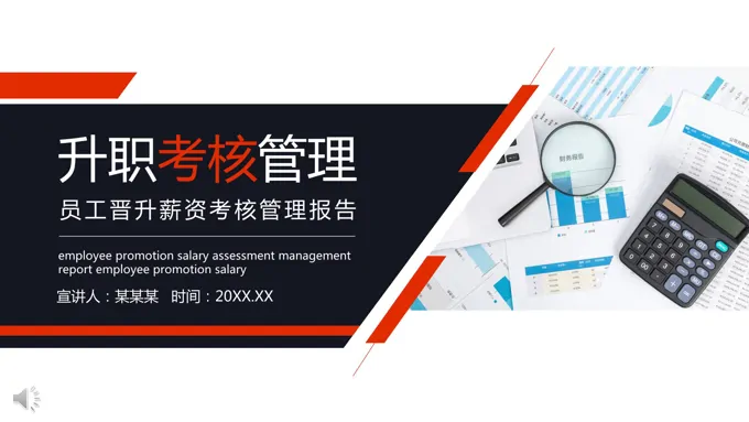 员工晋升薪资考核管理PPT