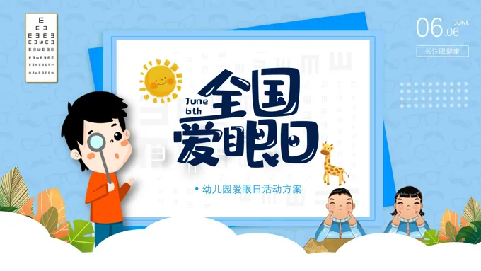 爱眼日活动ppt之爱眼日ppt模板