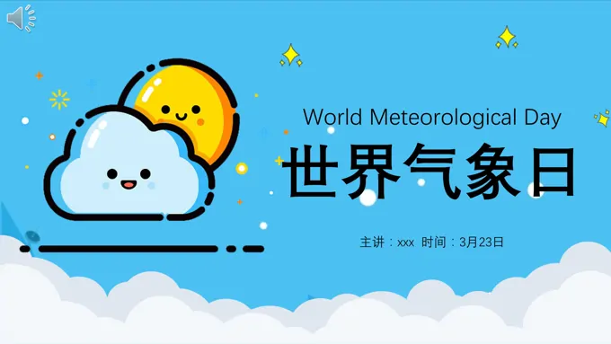 世界气象日介绍ppt模板