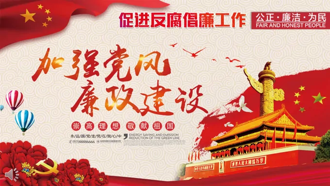 加强党风廉政建设促进反腐倡廉工作PPT模板