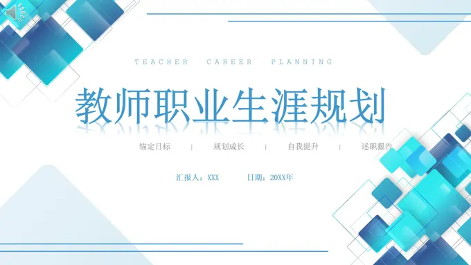 教师职业生涯规划PPT课件