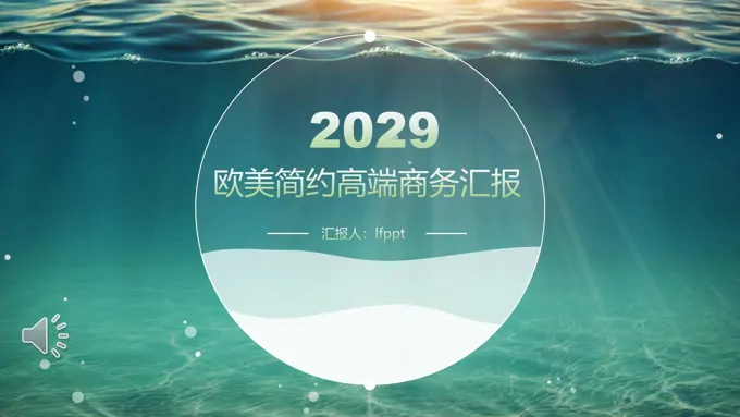 欧美简约高端商务汇报PPT模板