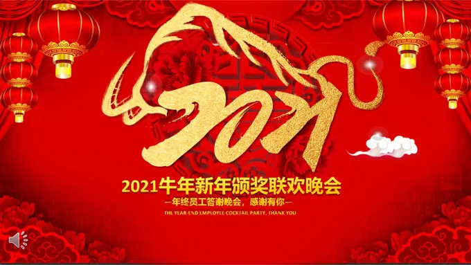 2021牛年新年颁奖联欢晚会