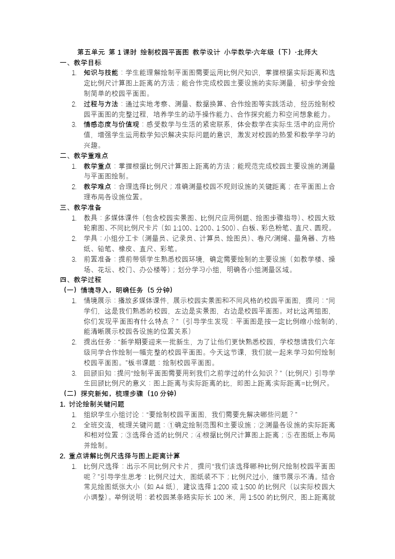 第五单元 第1课时 绘制校园平面图北师大小学数学六年级下册PPT课件（含教案+分层作业+学习任务单）教案图片