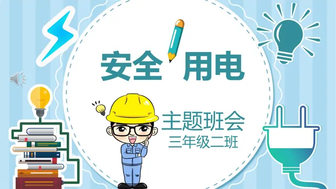 安全用电PPT课件