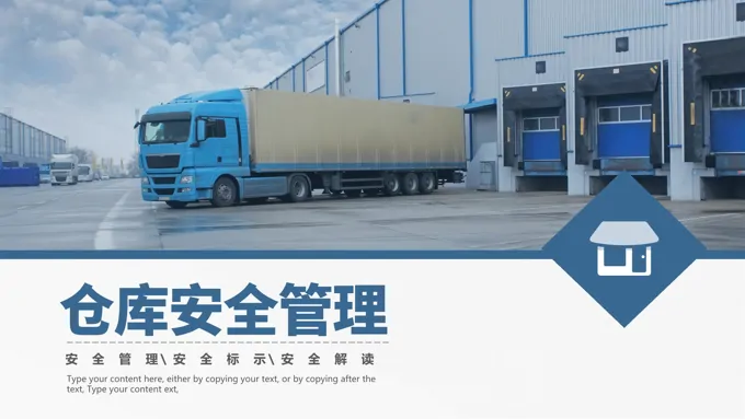 仓库员工安全管理培训PPT-29页-大小64M