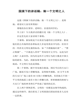 国旗下的讲话稿：做一个文明之人