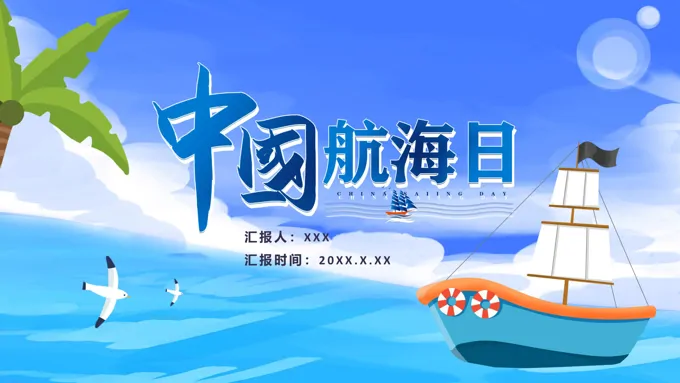 中国航海日PPT之国际航海日ppt模板