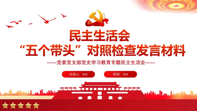 民主生活会 “五个带头”对照检查PPT