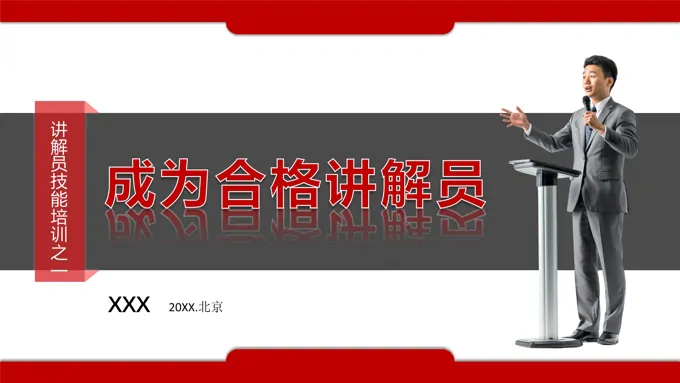 讲解员技巧PPT课件模板如何成为合格的讲解员