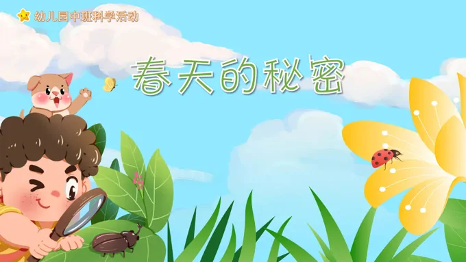 幼儿园教学课件科学教育《春天的秘密》PPT课件