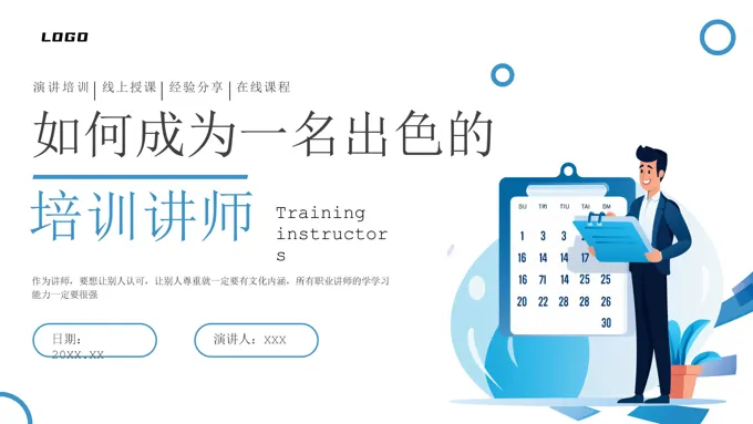 如何成为一名出色的培训师培训课件PPT