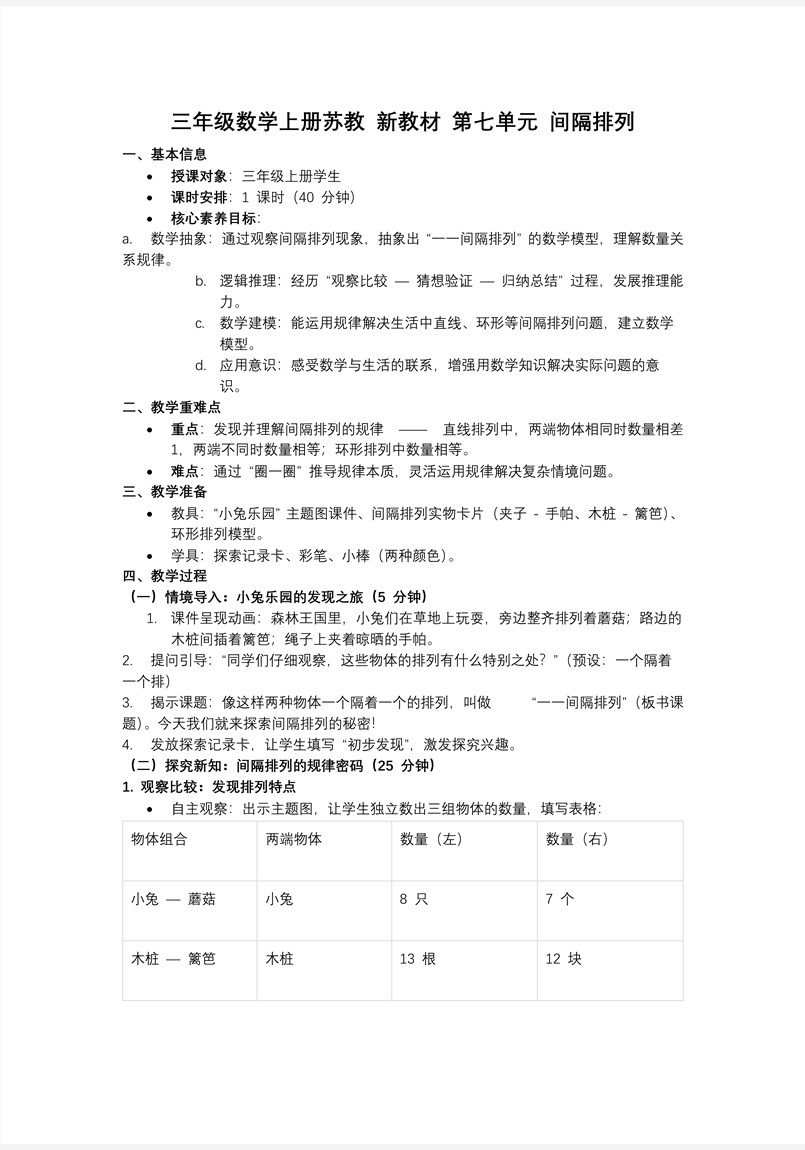 第七单元 间隔排列（教学课件）三年级数学上册苏教 新教材ppt课件（教案+分层作业+学习任务单）教案图片