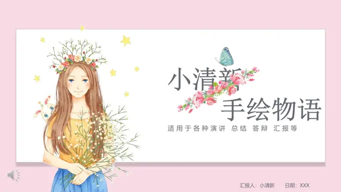 小清新手绘风PPT模板