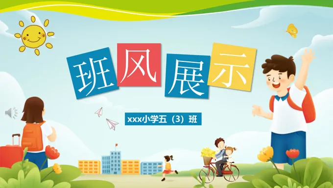 班级风采展示主题班会ppt模板含讲稿
